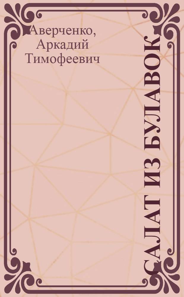 Салат из булавок : Рассказы и фельетоны