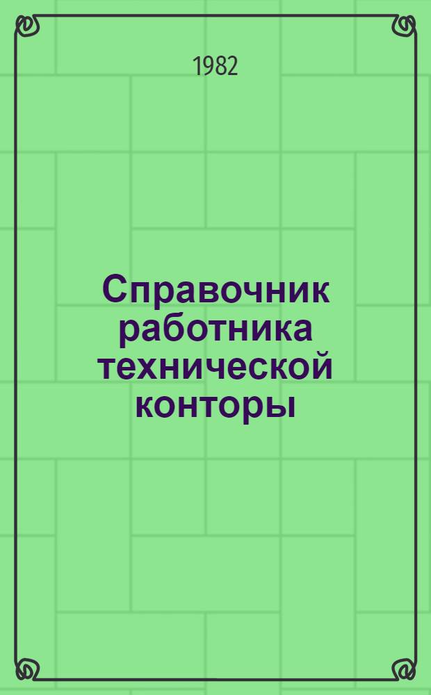 Справочник работника технической конторы