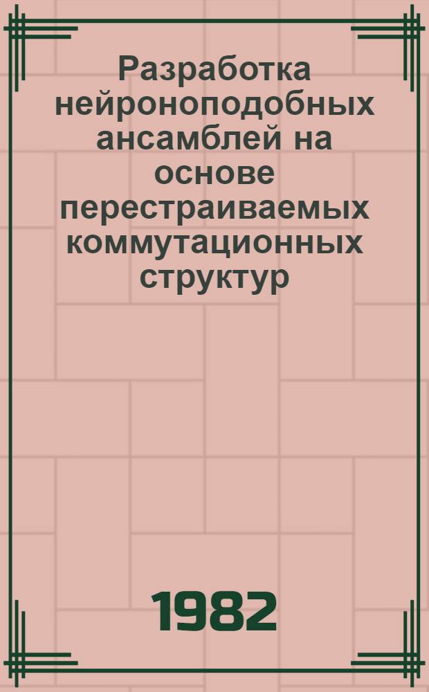 Разработка нейроноподобных ансамблей на основе перестраиваемых коммутационных структур : Автореф. дис. на соиск. учен. степ. канд. техн. наук : (05.13.01; 05.13.13)
