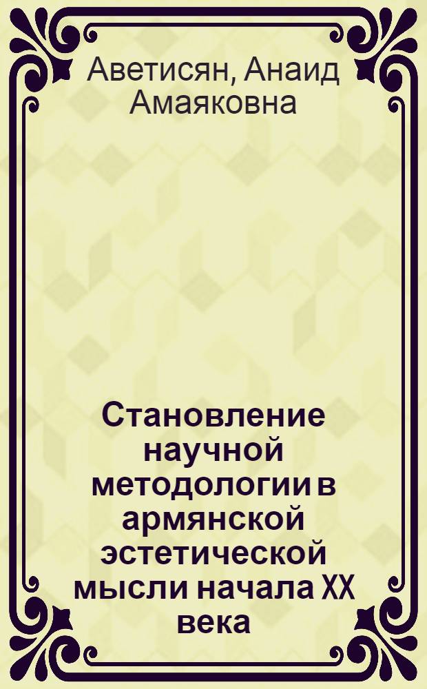 Становление научной методологии в армянской эстетической мысли начала XX века : Автореф. дис. на соиск. учен. степ. канд. филос. наук : (09.00.04)