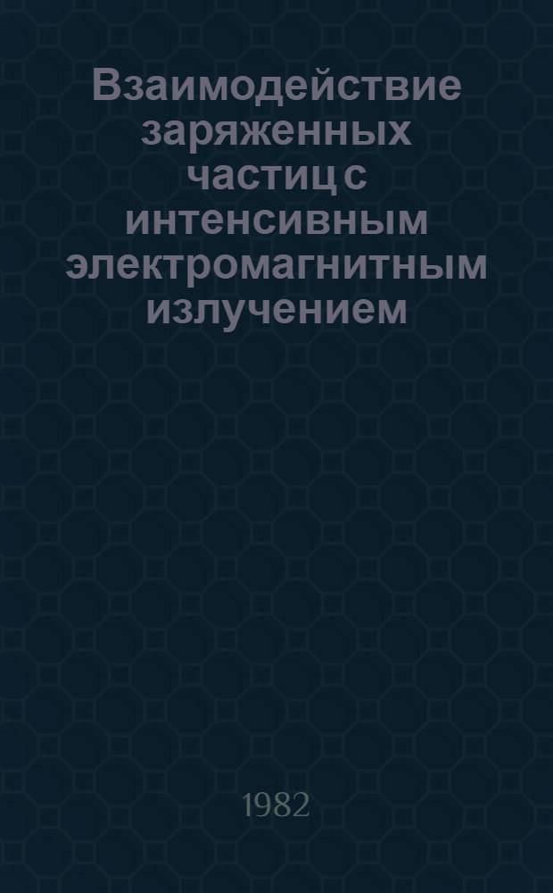 Взаимодействие заряженных частиц с интенсивным электромагнитным излучением : Автореф. дис. на соиск. учен. степ. д-ра физ.-мат. наук : (01.04.02)