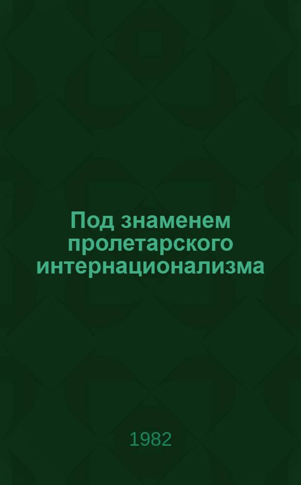 Под знаменем пролетарского интернационализма