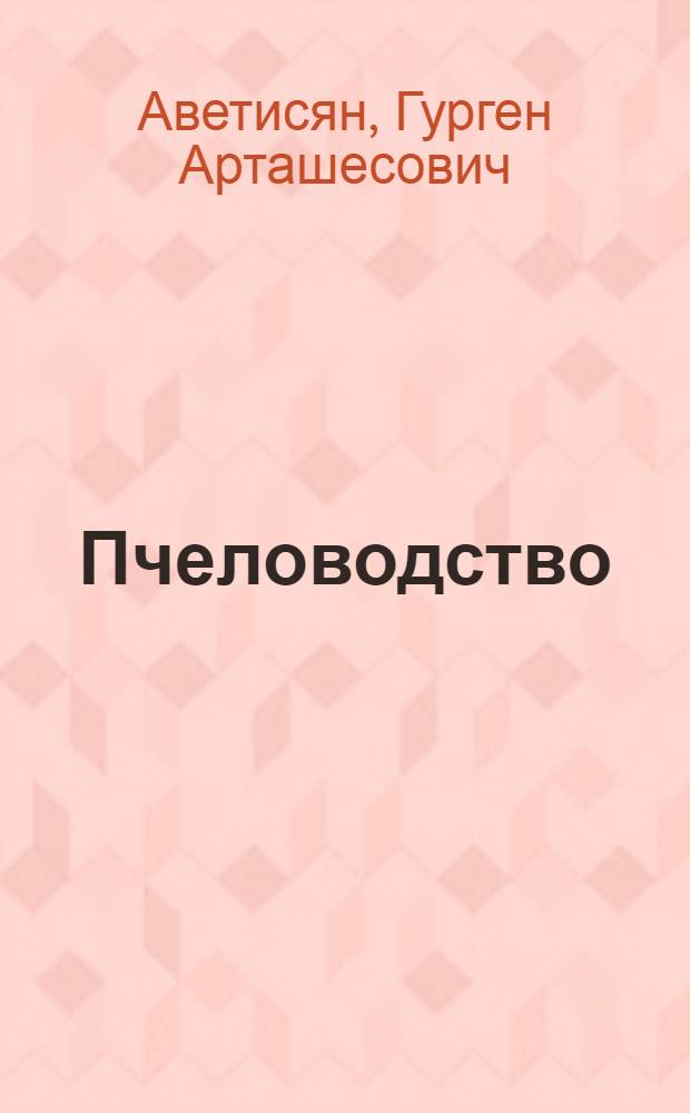 Пчеловодство : Для агр. спец. и спец. "Зоотехния"