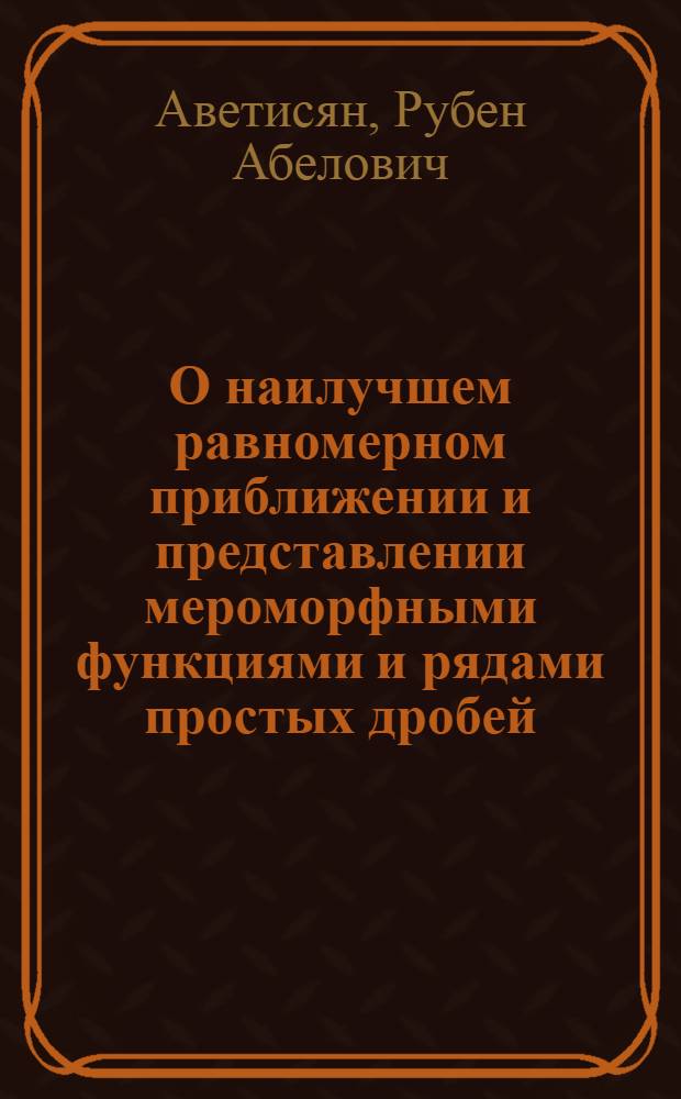 О наилучшем равномерном приближении и представлении мероморфными функциями и рядами простых дробей : Автореф. дис. на соиск. учен. степ. канд. физ.-мат. наук : (01.01.01)