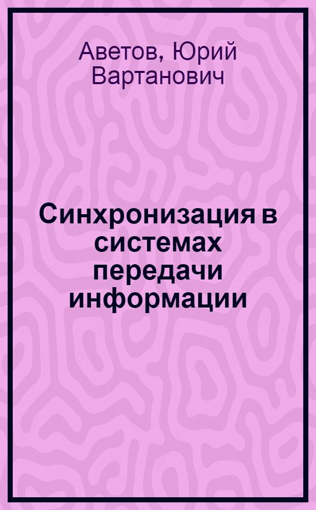 Синхронизация в системах передачи информации : Учеб. пособие