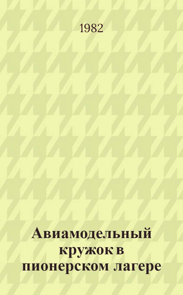 Авиамодельный кружок в пионерском лагере : Метод. рекомендации