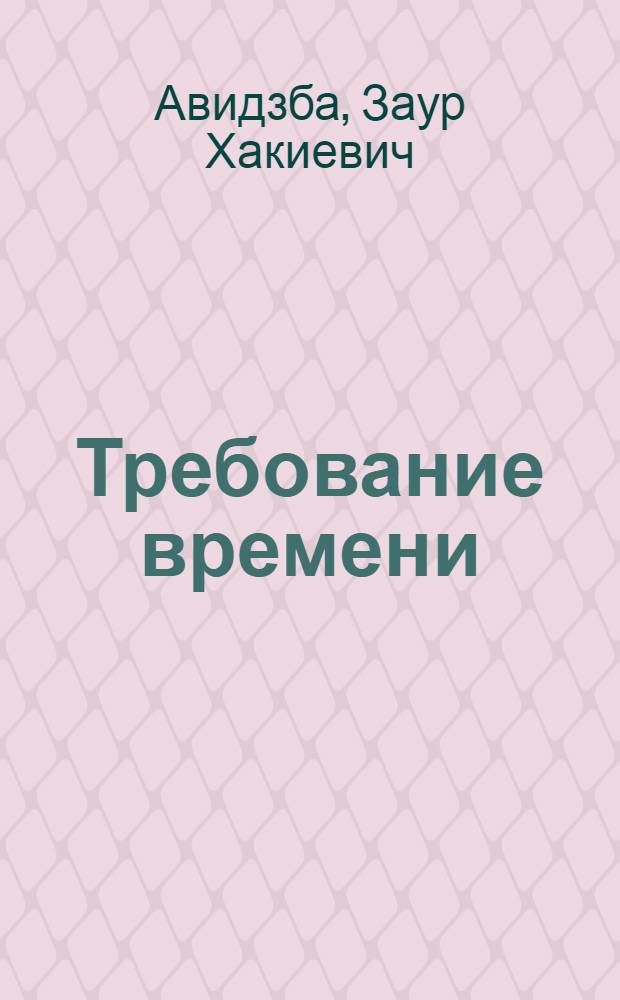 Требование времени
