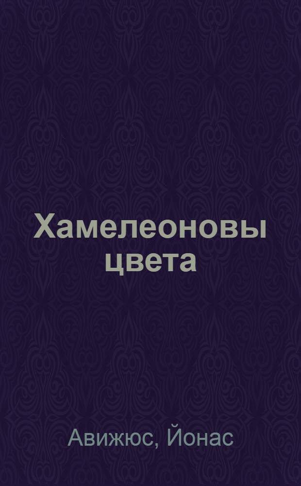 Хамелеоновы цвета : Роман