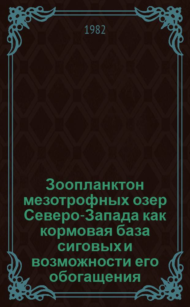 Зоопланктон мезотрофных озер Северо-Запада как кормовая база сиговых и возможности его обогащения : Автореф. дис. на соиск. учен. степ. канд. биол. наук : (03.00.18)