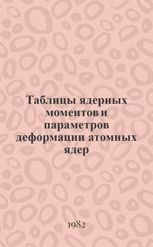 Таблицы ядерных моментов и параметров деформации атомных ядер : (Материалы по мат. обеспечению)