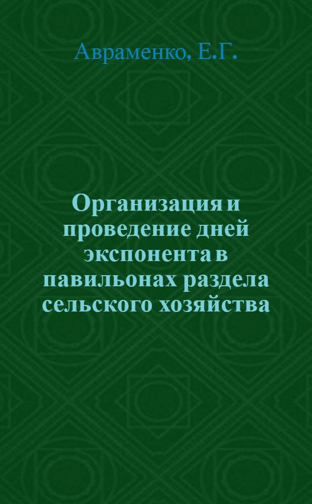 Организация и проведение дней экспонента в павильонах раздела сельского хозяйства
