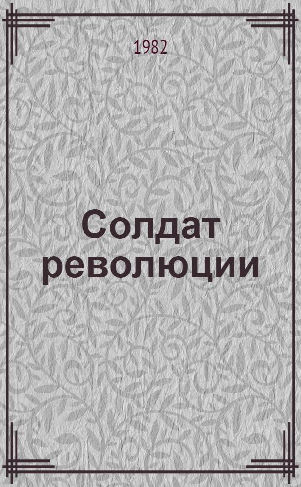 Солдат революции : О Д.Н. Аврове