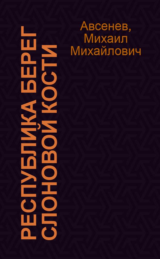 Республика Берег Слоновой Кости