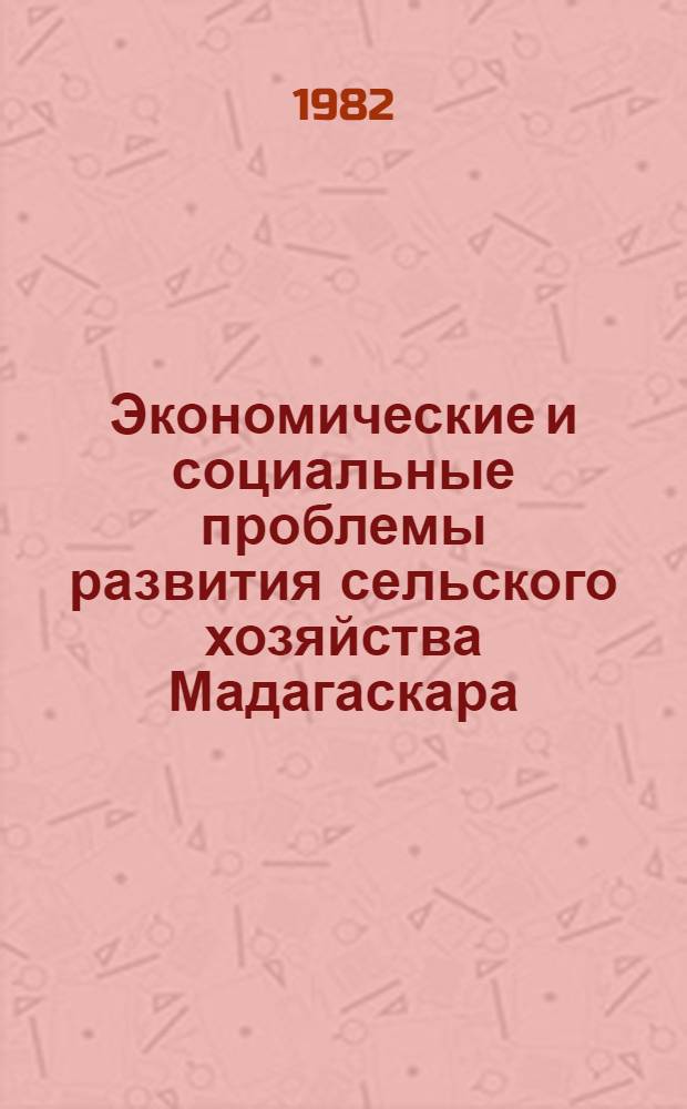 Экономические и социальные проблемы развития сельского хозяйства Мадагаскара : Автореф. дис. на соиск. учен. степ. канд. экон. наук : (08.00.17)