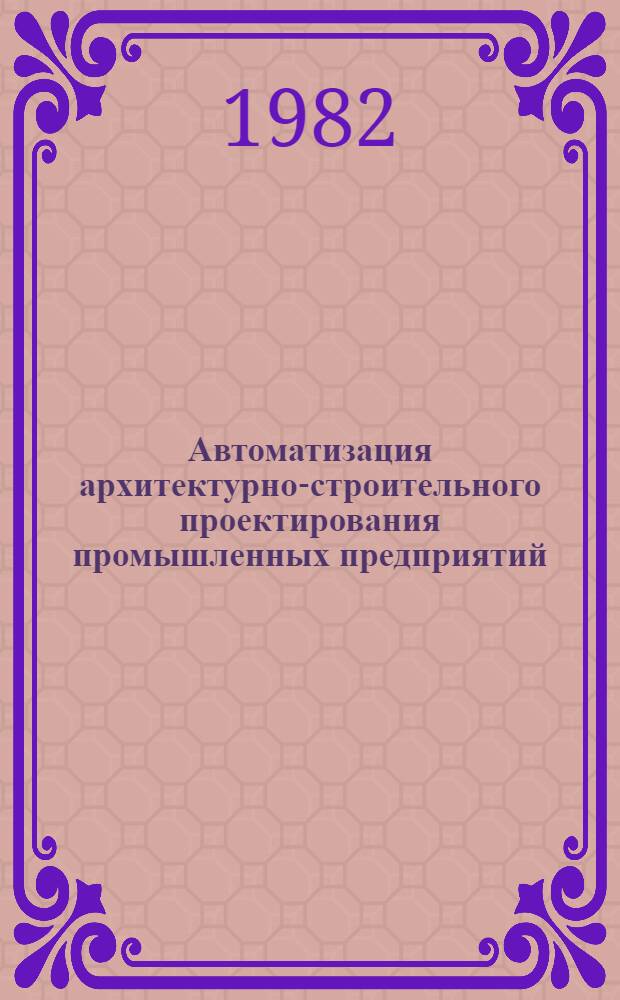 Автоматизация архитектурно-строительного проектирования промышленных предприятий : Межвуз. сб