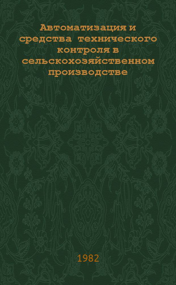 Автоматизация и средства технического контроля в сельскохозяйственном производстве : Сб. ст.
