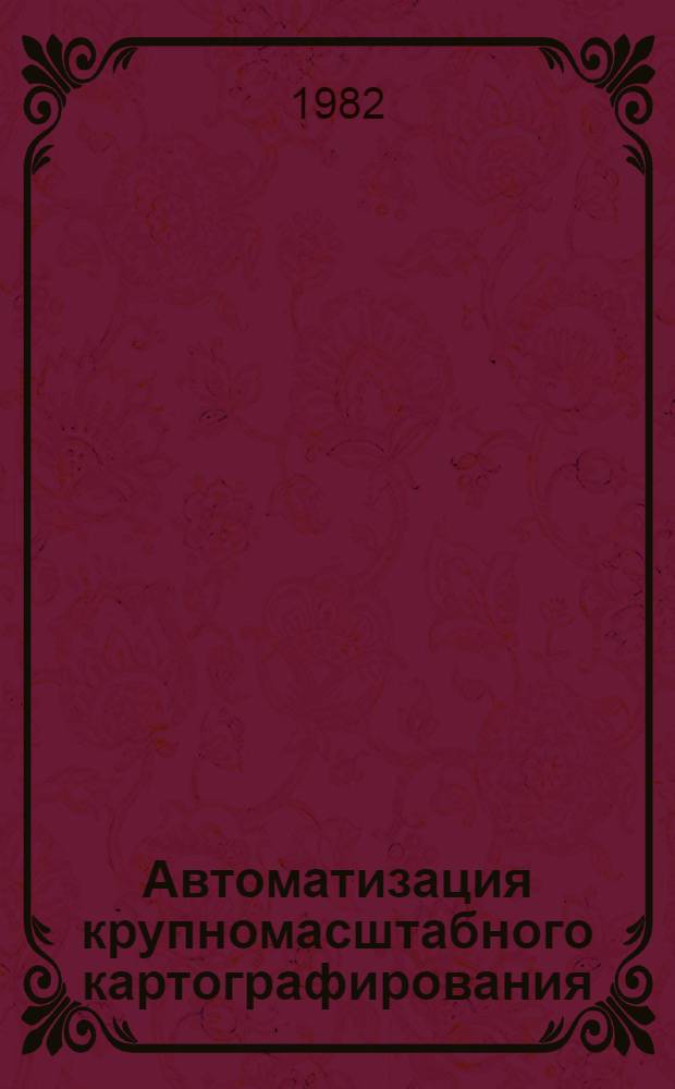 Автоматизация крупномасштабного картографирования : (Сб. ст