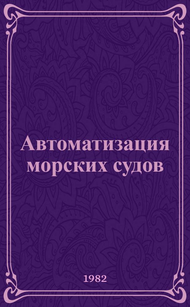 Автоматизация морских судов : Сб. статей