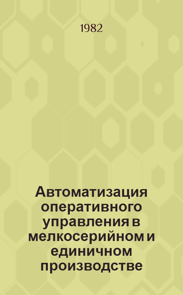 Автоматизация оперативного управления в мелкосерийном и единичном производстве