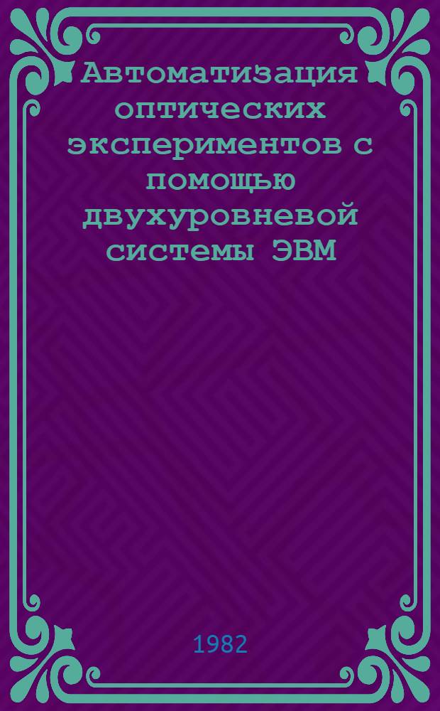 Автоматизация оптических экспериментов с помощью двухуровневой системы ЭВМ
