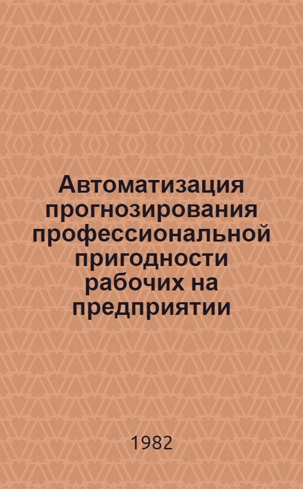 Автоматизация прогнозирования профессиональной пригодности рабочих на предприятии