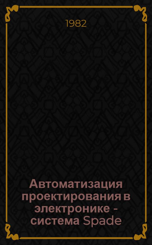 Автоматизация проектирования в электронике - система Spade : Сб. статей