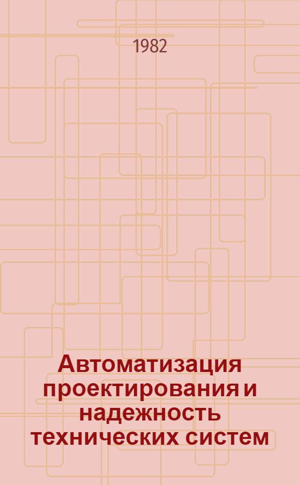 Автоматизация проектирования и надежность технических систем : Сб. статей
