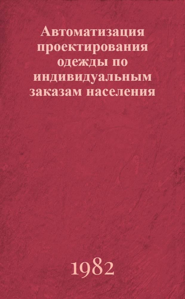 Автоматизация проектирования одежды по индивидуальным заказам населения : Ретросп. указ. (1977-1982)