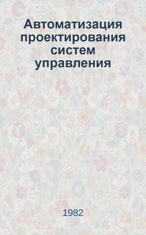 Автоматизация проектирования систем управления : Тез. докл. науч.-техн. семинара