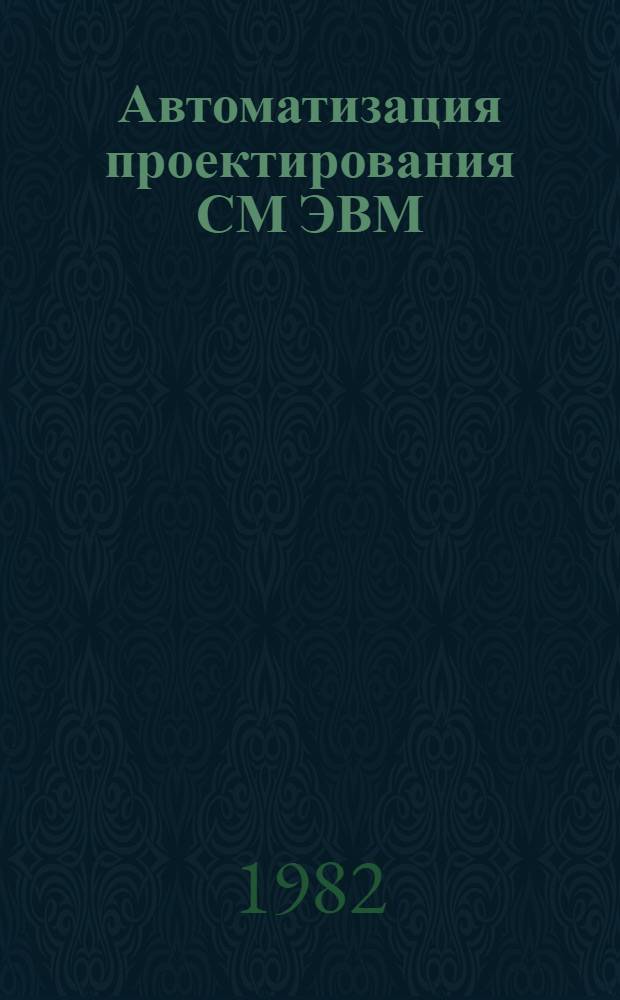 Автоматизация проектирования СМ ЭВМ : Сб. статей
