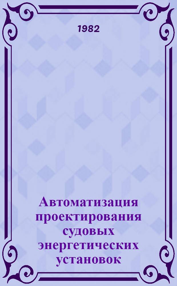 Автоматизация проектирования судовых энергетических установок : Сб. науч. тр