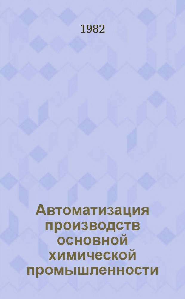 Автоматизация производств основной химической промышленности : Сб. статей
