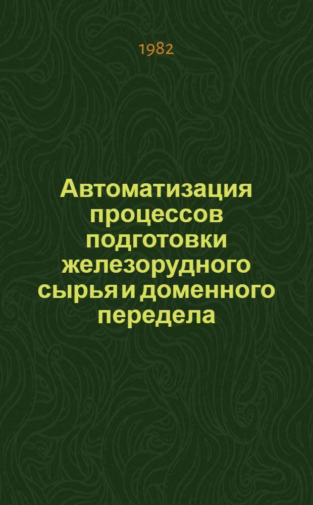 Автоматизация процессов подготовки железорудного сырья и доменного передела : Сб. науч. тр