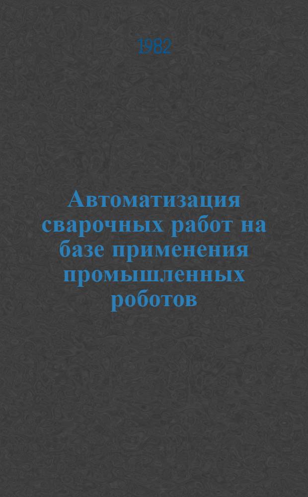 Автоматизация сварочных работ на базе применения промышленных роботов