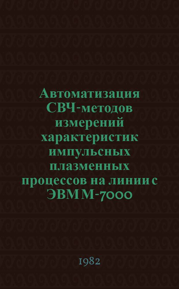 Автоматизация СВЧ-методов измерений характеристик импульсных плазменных процессов на линии с ЭВМ М-7000