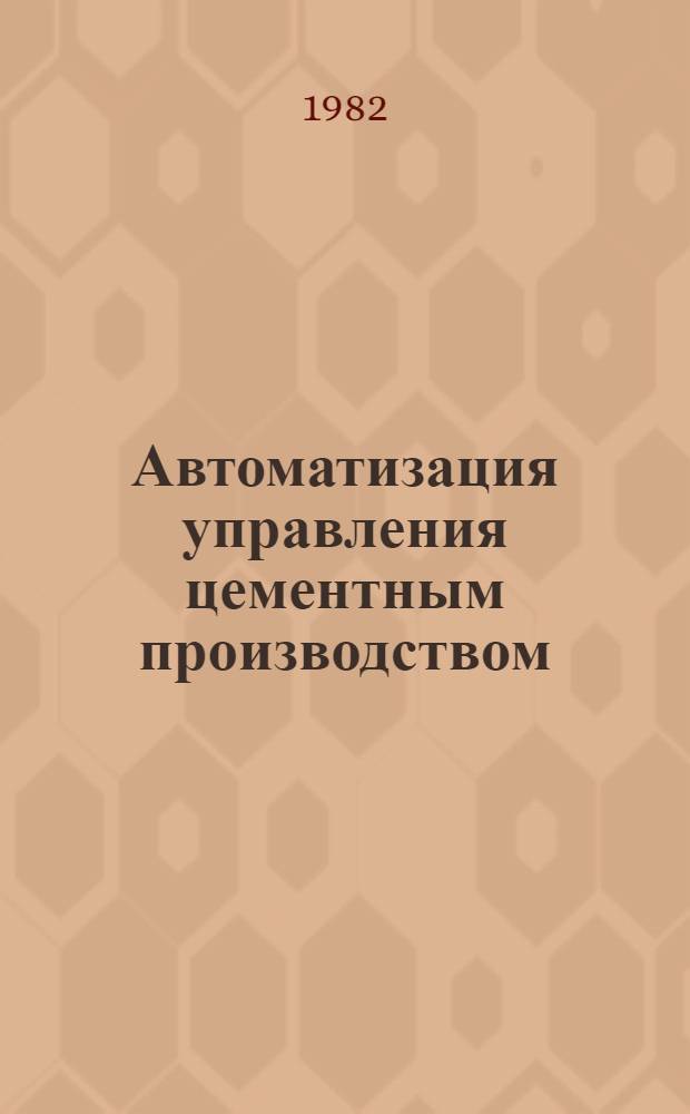Автоматизация управления цементным производством