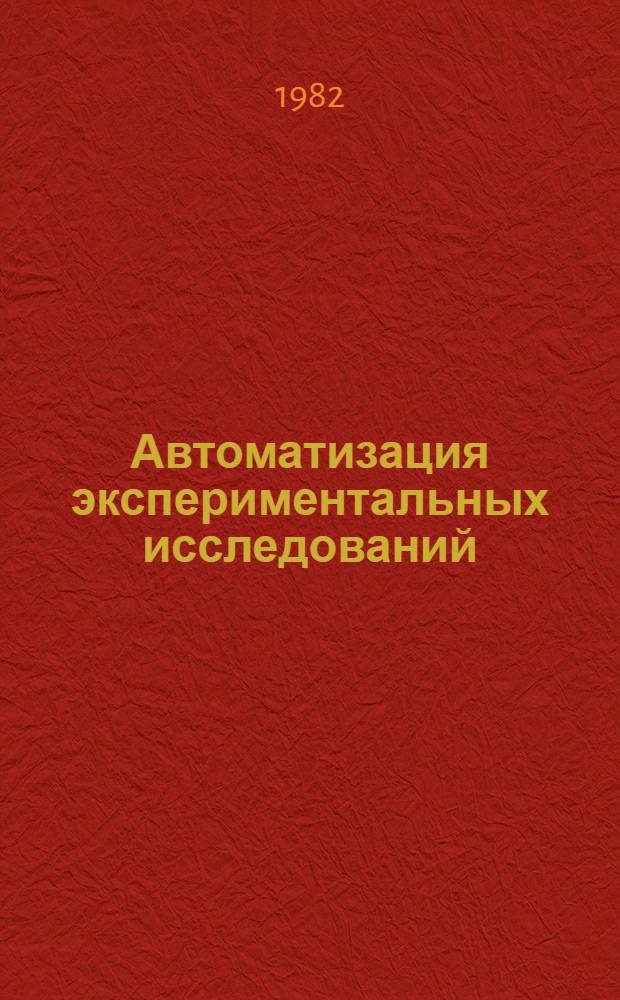 Автоматизация экспериментальных исследований : Межвуз. сб. науч. тр