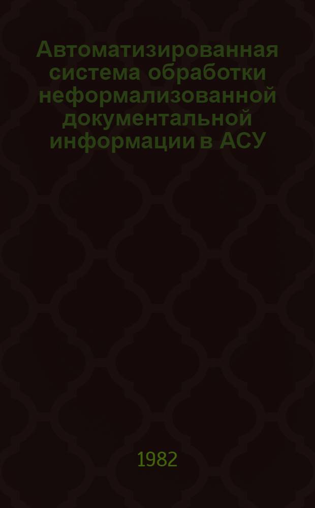 Автоматизированная система обработки неформализованной документальной информации в АСУ