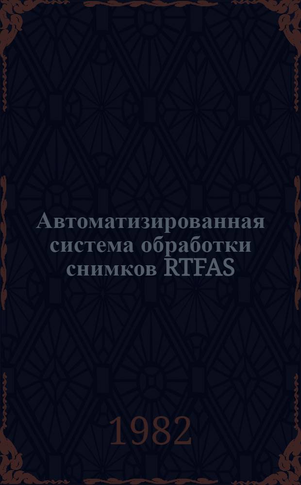 Автоматизированная система обработки снимков RTFAS : Систем. журн