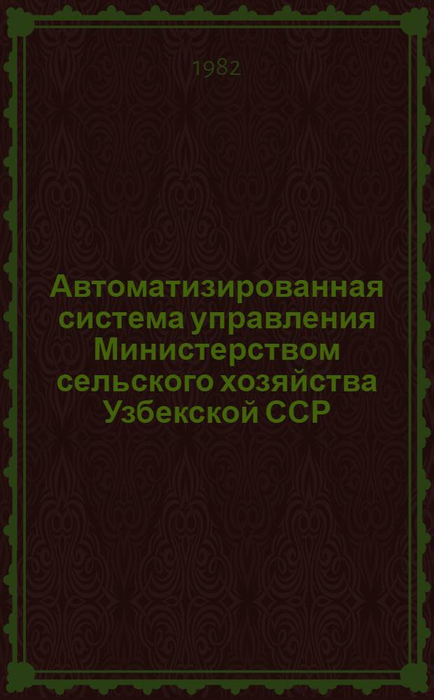 Автоматизированная система управления Министерством сельского хозяйства Узбекской ССР : Подсистема "Упр. механизацией и электрификацией сел. хоз-ва". Задача "Анализ использ. маш.-тракт. парка в колхозах, совхозах и прочих орг. МСХ УзССР за 1981 год по данным годовых отчетов". Выходные формы
