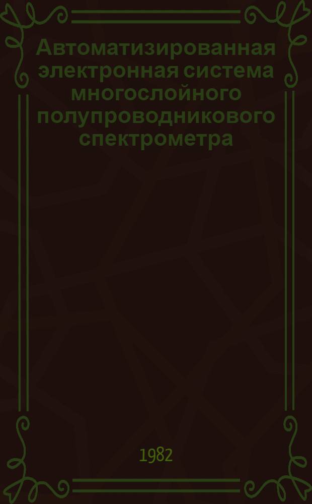 Автоматизированная электронная система многослойного полупроводникового спектрометра