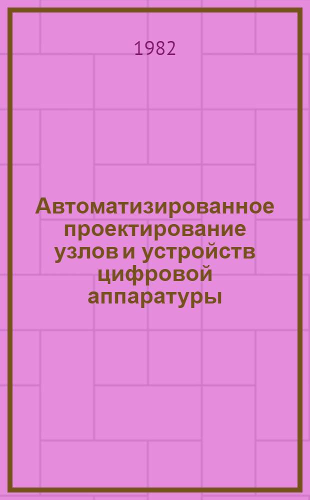 Автоматизированное проектирование узлов и устройств цифровой аппаратуры : Сб. ст