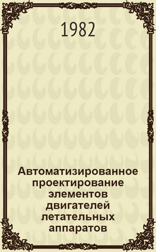 Автоматизированное проектирование элементов двигателей летательных аппаратов : Темат. сб. науч. тр. ин-та