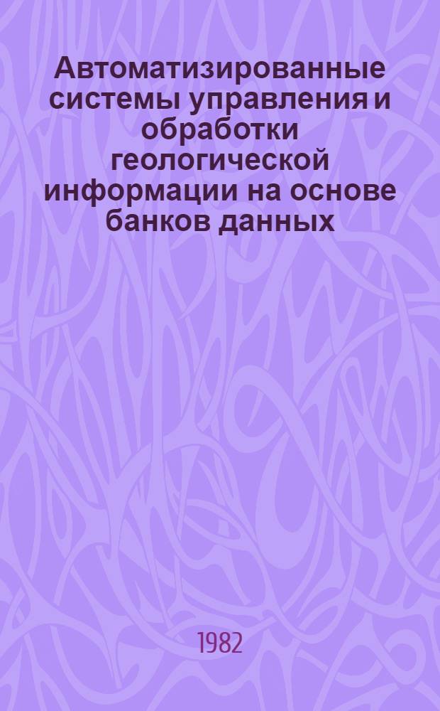 Автоматизированные системы управления и обработки геологической информации на основе банков данных