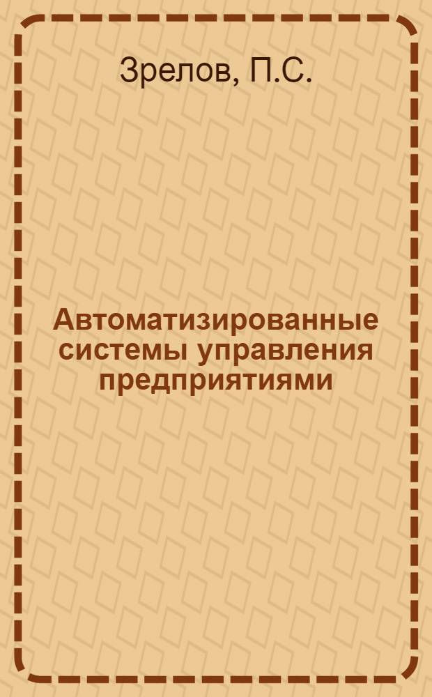 Автоматизированные системы управления предприятиями : Опыт внедрения и функционирования, направления развития