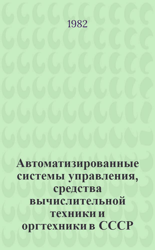 Автоматизированные системы управления, средства вычислительной техники и оргтехники в СССР