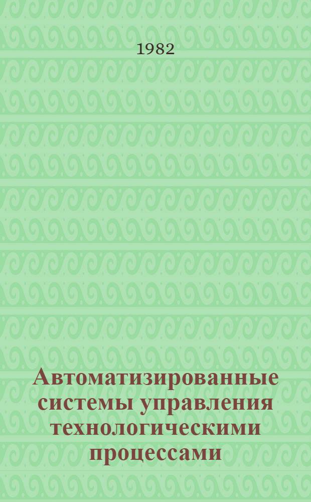 Автоматизированные системы управления технологическими процессами : Тез. докл. к Обл. межотрасл. науч.-техн. семинару