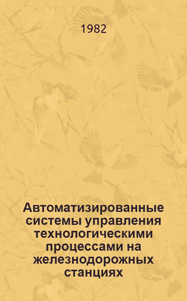 Автоматизированные системы управления технологическими процессами на железнодорожных станциях : Межвуз. сб. науч. тр