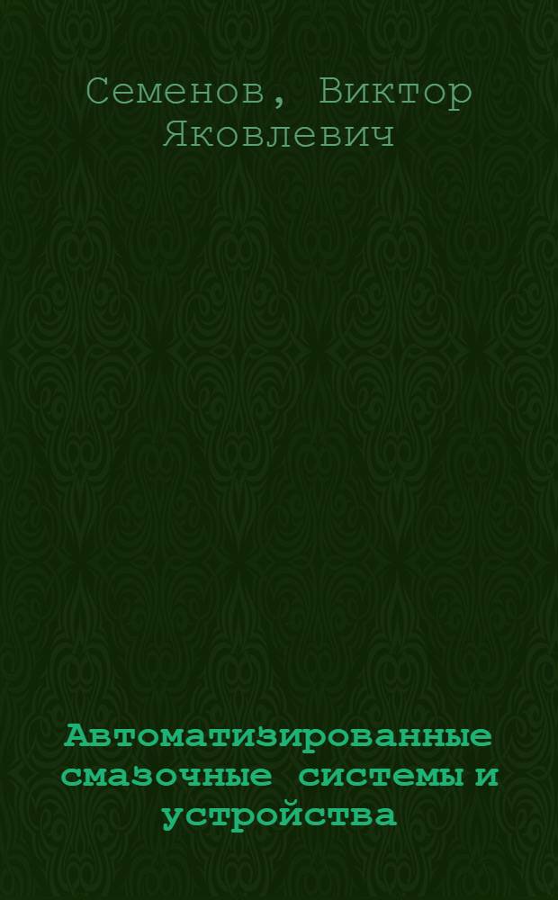 Автоматизированные смазочные системы и устройства