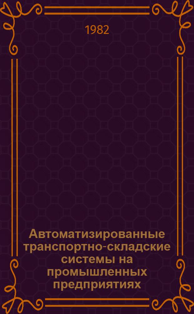Автоматизированные транспортно-складские системы на промышленных предприятиях : Материалы краткосроч. семинара 9-10 февр